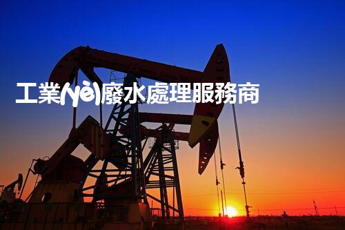 工業(yè)廢水處理服務商：如何成為行業(yè)隱形冠軍？
